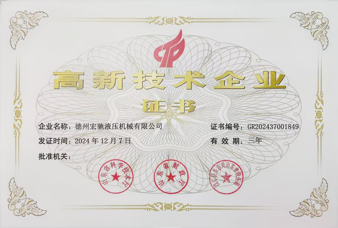高新技術(shù)企業(yè)證書